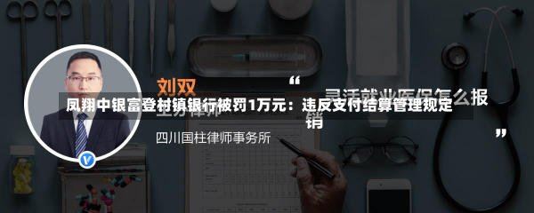 凤翔中银富登村镇银行被罚1万元：违反支付结算管理规定