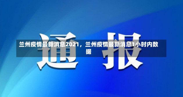 兰州疫情最新消息2021，兰州疫情最新消息1小时内数据