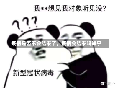 疫情是否不会结束了，疫情会结束吗知乎