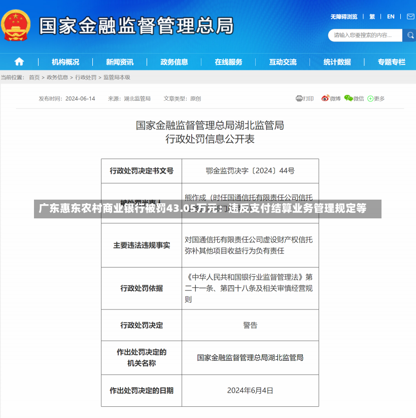 广东惠东农村商业银行被罚43.05万元：违反支付结算业务管理规定等