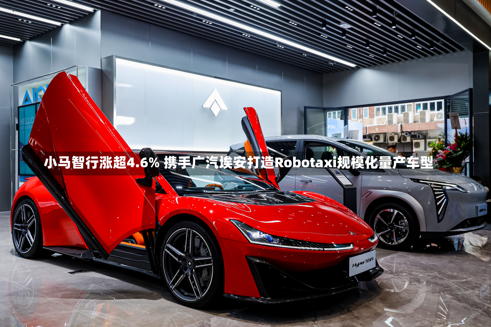 小马智行涨超4.6% 携手广汽埃安打造Robotaxi规模化量产车型