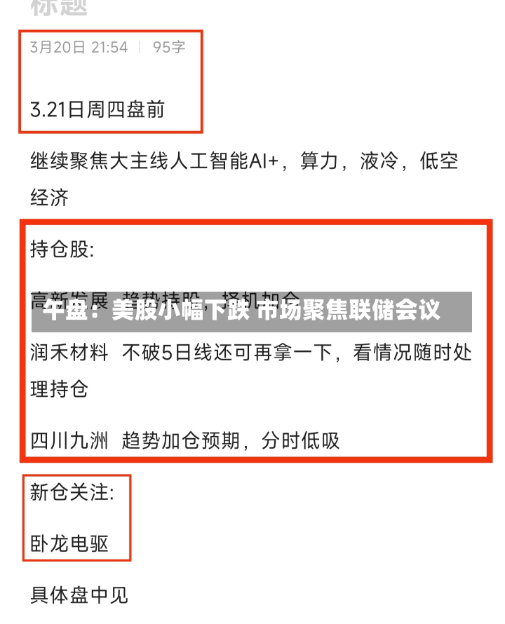 午盘：美股小幅下跌 市场聚焦联储会议-第3张图片