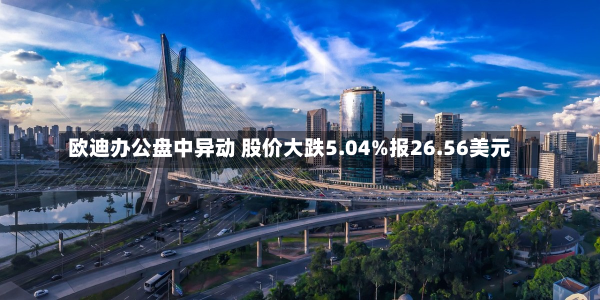 欧迪办公盘中异动 股价大跌5.04%报26.56美元