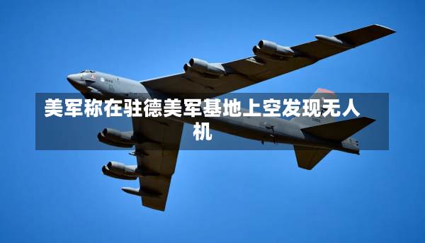 美军称在驻德美军基地上空发现无人机-第3张图片