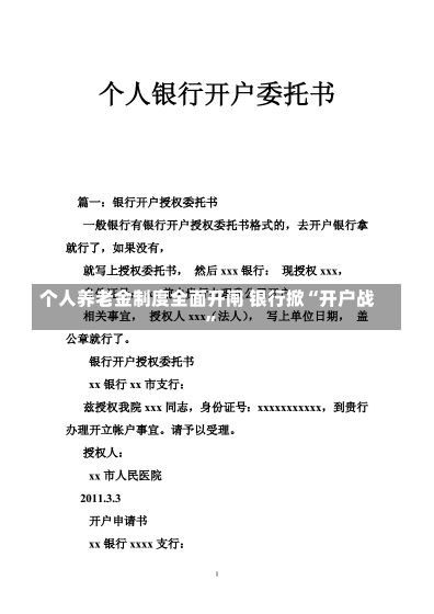 个人养老金制度全面开闸 银行掀“开户战”