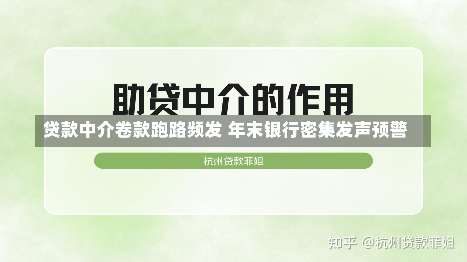 贷款中介卷款跑路频发 年末银行密集发声预警-第2张图片