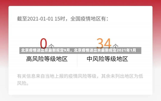 北京疫情进出京最新规定9月，北京疫情进出京最新规定2021年1月-第2张图片