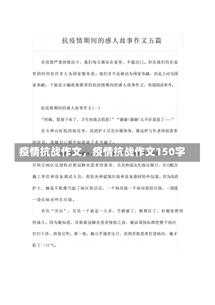 疫情抗战作文，疫情抗战作文150字