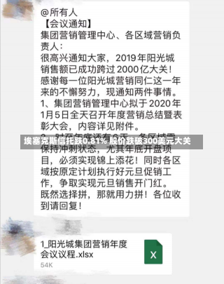 埃塞克斯信托跌0.81% 股价跌破300美元大关