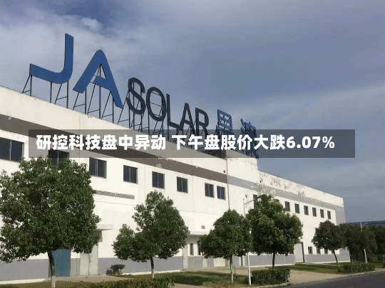 研控科技盘中异动 下午盘股价大跌6.07%