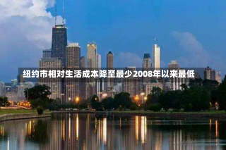 纽约市相对生活成本降至最少2008年以来最低-第2张图片