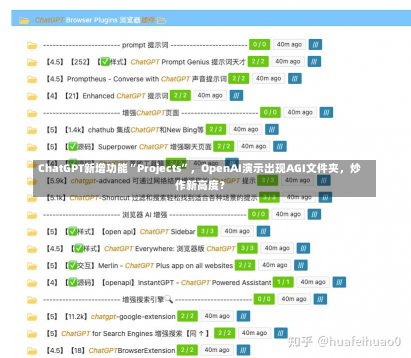 ChatGPT新增功能“Projects”，OpenAI演示出现AGI文件夹，炒作新高度？