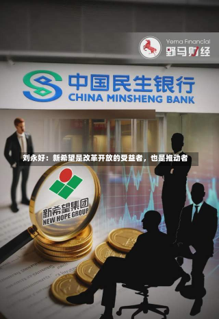 刘永好：新希望是改革开放的受益者，也是推动者-第2张图片