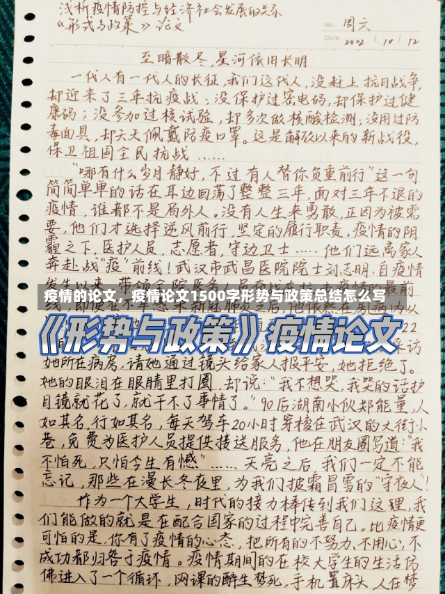 疫情的论文，疫情论文1500字形势与政策总结怎么写