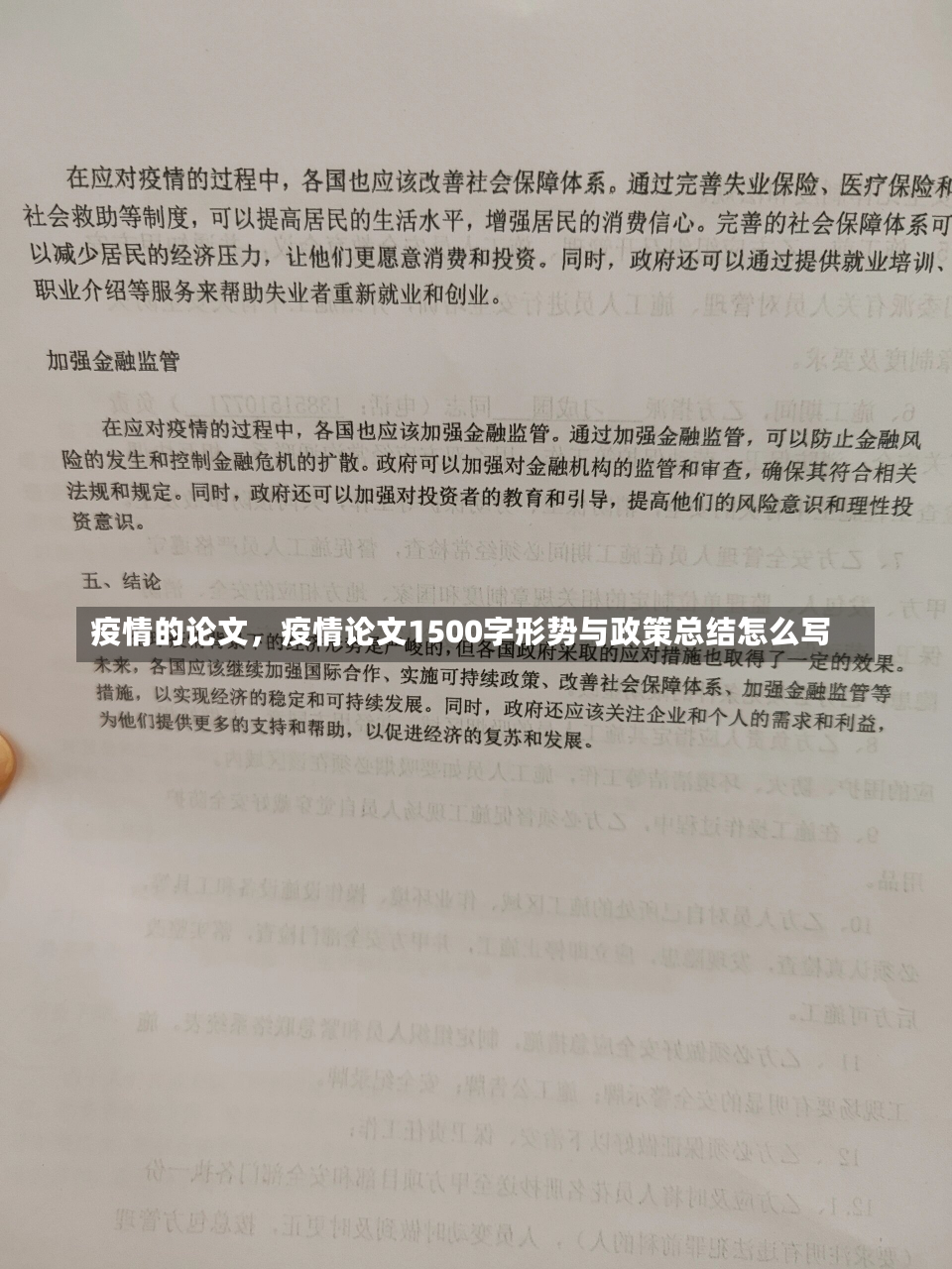 疫情的论文，疫情论文1500字形势与政策总结怎么写-第2张图片