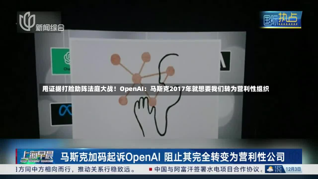 甩证据打脸助阵法庭大战！OpenAI：马斯克2017年就想要我们转为营利性组织-第2张图片