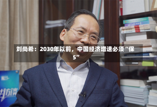 刘尚希：2030年以前，中国经济增速必须“保5”