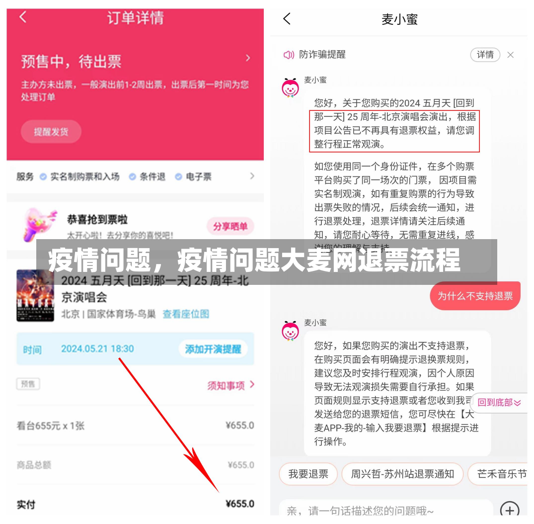 疫情问题，疫情问题大麦网退票流程-第2张图片