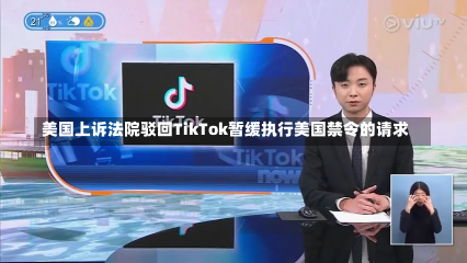 美国上诉法院驳回TikTok暂缓执行美国禁令的请求