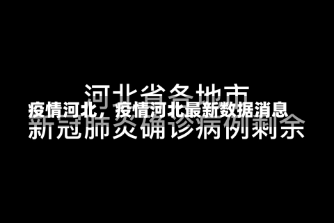 疫情河北，疫情河北最新数据消息