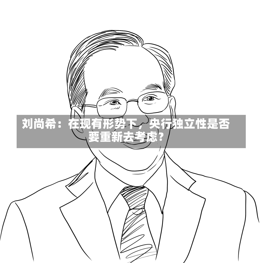 刘尚希：在现有形势下，央行独立性是否
要重新去考虑？