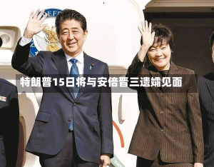 特朗普15日将与安倍晋三遗孀见面