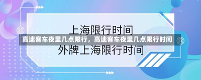 高速客车夜里几点限行，高速客车夜里几点限行时间