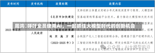 周鸿祎呼吁全员使用AI，一起抓住大模型时代的创新机会