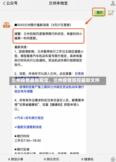 兰州疫情最新规定，兰州疫情防控最新文件-第2张图片