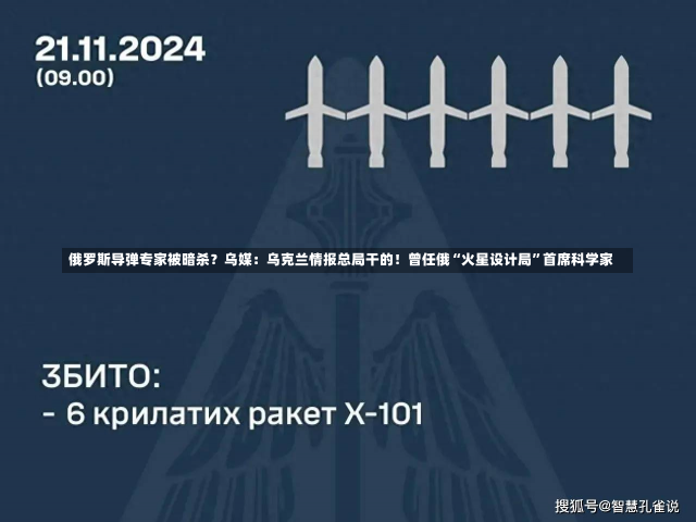 俄罗斯导弹专家被暗杀？乌媒：乌克兰情报总局干的！曾任俄“火星设计局”首席科学家