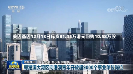 美因基因12月13日斥资81.45万港元回购10.58万股-第2张图片