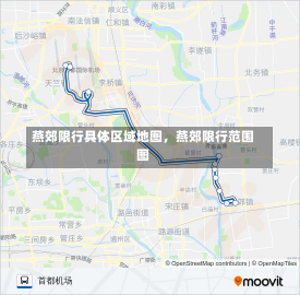 燕郊限行具体区域地图，燕郊限行范围图