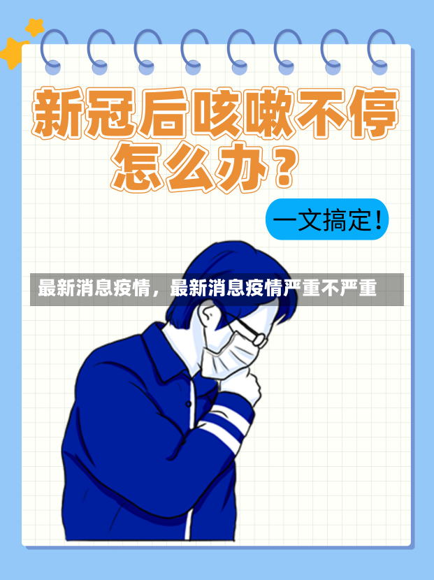 最新消息疫情，最新消息疫情严重不严重