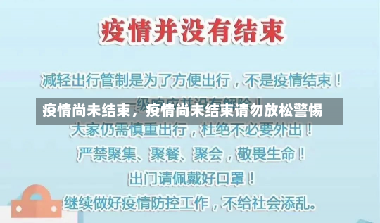 疫情尚未结束，疫情尚未结束请勿放松警惕-第3张图片