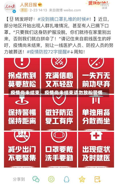 疫情尚未结束，疫情尚未结束请勿放松警惕