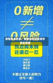 疫情尚未结束，疫情尚未结束请勿放松警惕-第2张图片