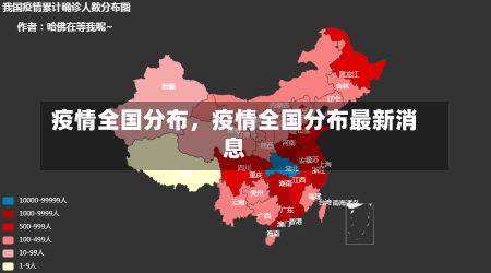 疫情全国分布，疫情全国分布最新消息