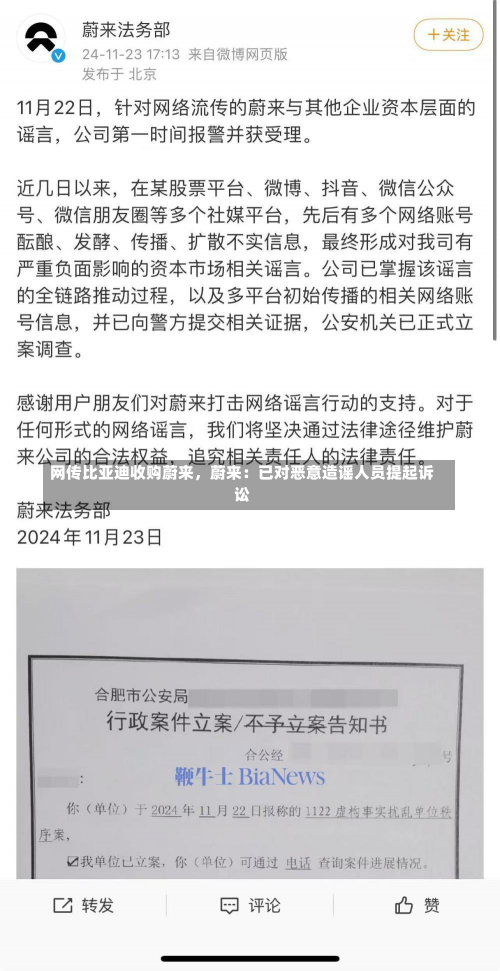 网传比亚迪收购蔚来，蔚来：已对恶意造谣人员提起诉讼-第1张图片