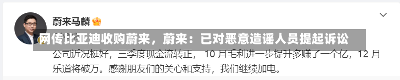 网传比亚迪收购蔚来，蔚来：已对恶意造谣人员提起诉讼-第3张图片