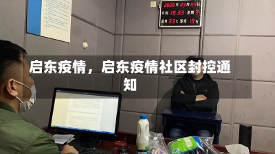 启东疫情，启东疫情社区封控通知-第2张图片