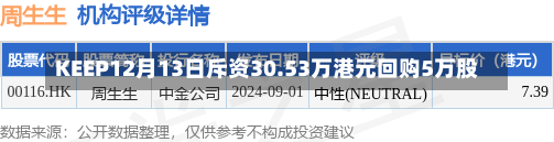 KEEP12月13日斥资30.53万港元回购5万股-第2张图片