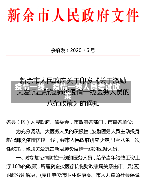 疫情一线，疫情一线人员考试政策