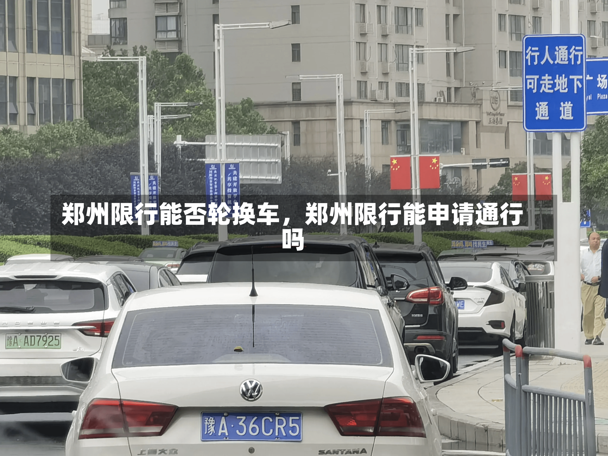 郑州限行能否轮换车，郑州限行能申请通行吗