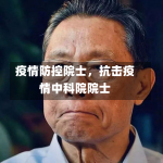 疫情防控院士，抗击疫情中科院院士