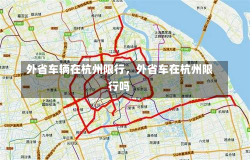 外省车辆在杭州限行，外省车在杭州限行吗-第3张图片