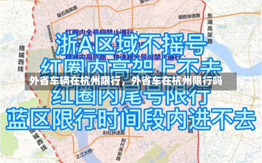 外省车辆在杭州限行，外省车在杭州限行吗