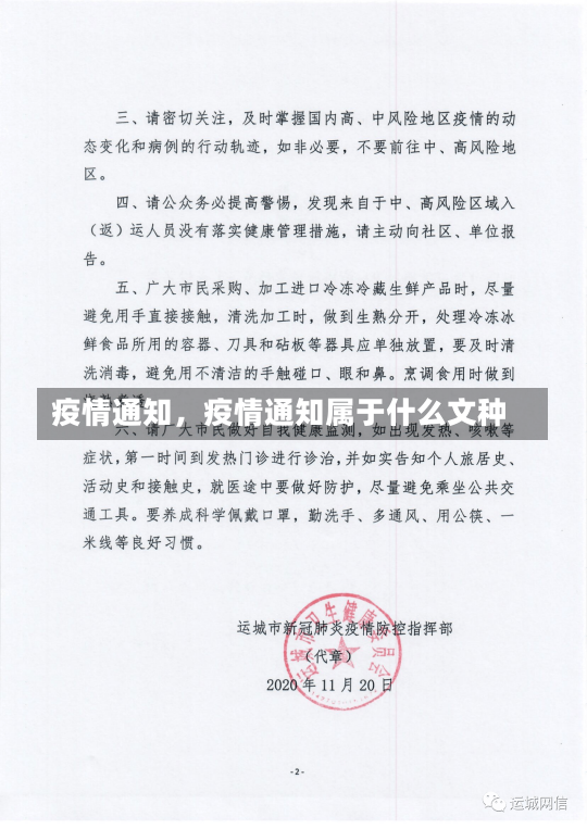 疫情通知，疫情通知属于什么文种