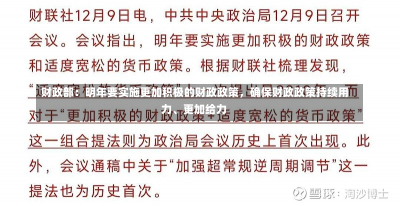 财政部：明年要实施更加积极的财政政策，确保财政政策持续用力、更加给力-第2张图片