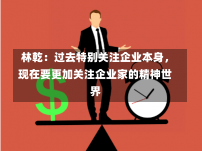 林乾：过去特别关注企业本身，现在要更加关注企业家的精神世界