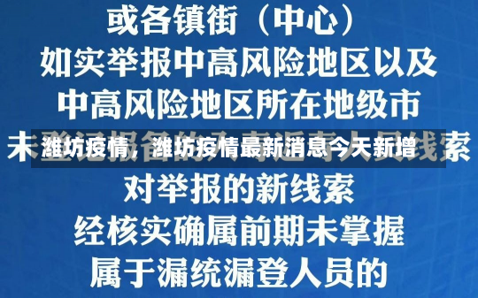 潍坊疫情，潍坊疫情最新消息今天新增-第2张图片